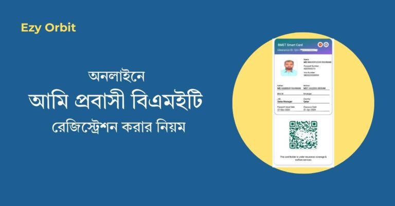 অনলাইনে আমি প্রবাসী বিএমইটি রেজিস্ট্রেশন করার নিয়ম ও খরচ
