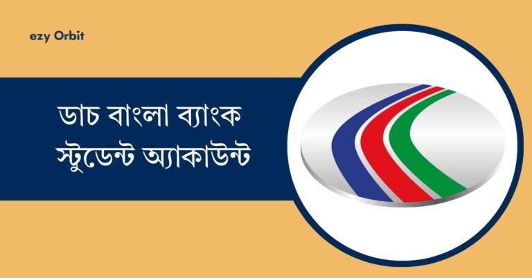 ডাচ বাংলা ব্যাংক স্টুডেন্ট অ্যাকাউন্ট এর সুবিধা ও খোলার নিয়ম