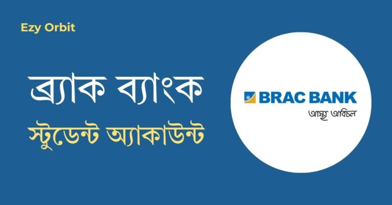 ব্র্যাক ব্যাংক স্টুডেন্ট একাউন্ট: সুবিধা, ফি ও খোলার নিয়ম