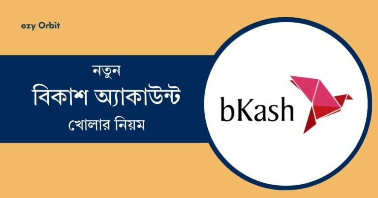 নতুন বিকাশ অ্যাকাউন্ট খোলার নিয়ম