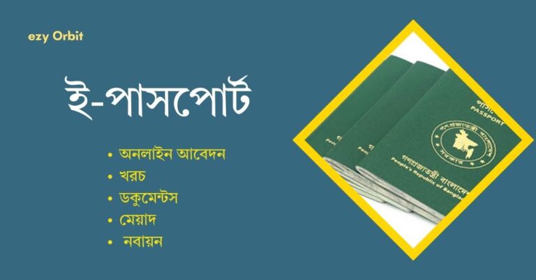 ই-পাসপোর্ট অনলাইন আবেদন, খরচ, ডকুমেন্টস, মেয়াদ ও নবায়ন