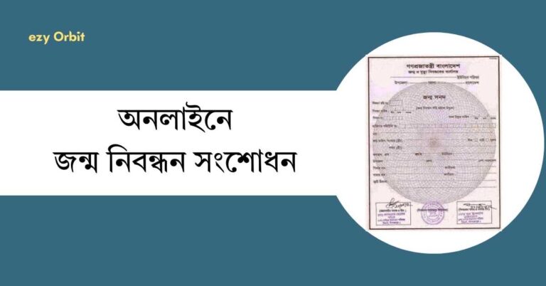 অনলাইনে জন্ম নিবন্ধন সংশোধন করার নিয়ম, খরচ ও ডকুমেন্টস