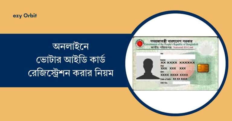 অনলাইনে ভোটার আইডি কার্ড রেজিস্ট্রেশন করার নিয়ম