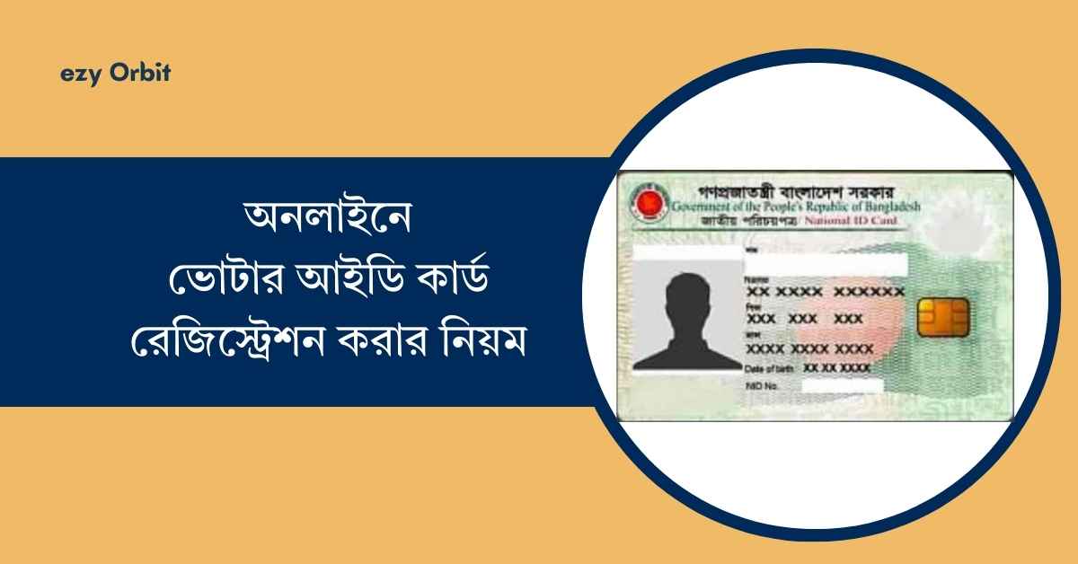 অনলাইনে ভোটার আইডি কার্ড রেজিস্ট্রেশন করার নিয়ম