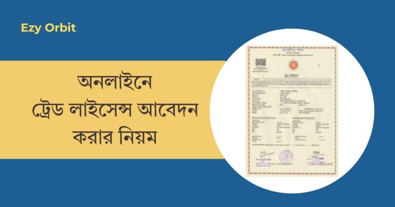 অনলাইনে ট্রেড লাইসেন্স এর আবেদন করার নিয়ম ও খরচ