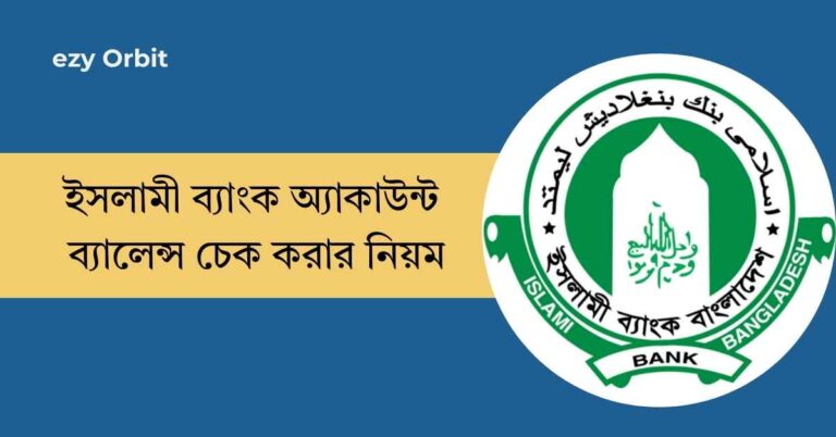 ইসলামী ব্যাংক অ্যাকাউন্ট ব্যালেন্স চেক চেক করার নিয়ম: IBBL Balance Check