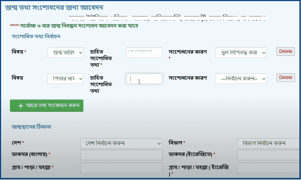 জন্ম নিবন্ধনের তথ্য সংশোধন করার নিয়ম