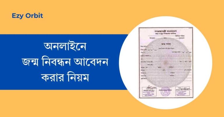 অনলাইনে জন্ম নিবন্ধন আবেদন করার নিয়ম, ডকুমেন্টস ও ফি