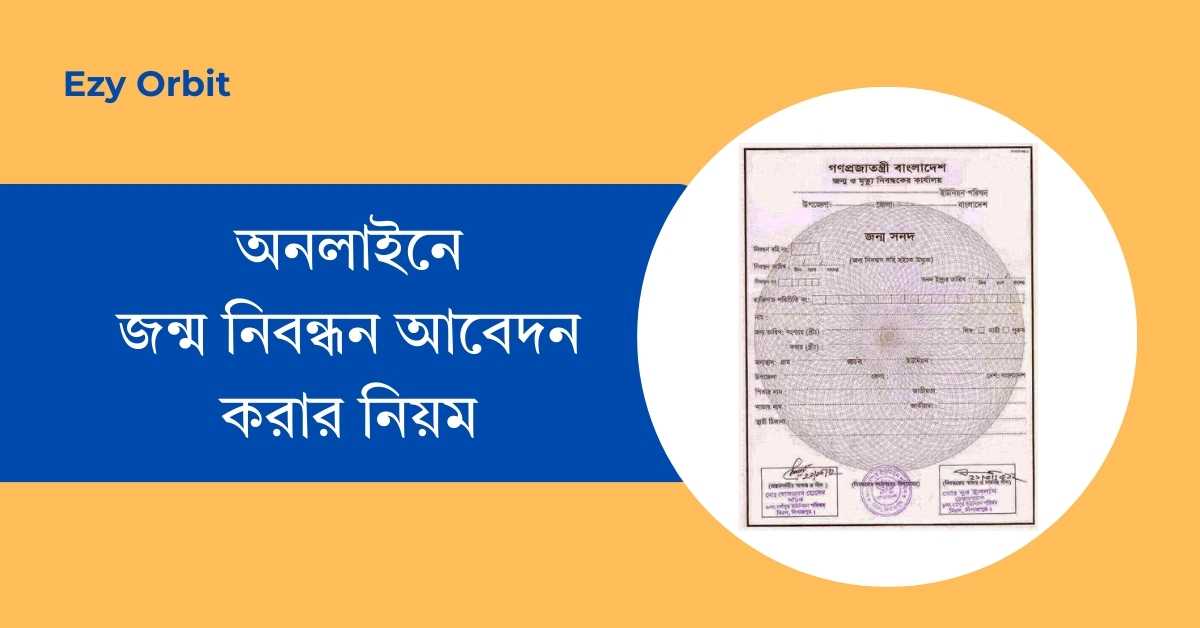 অনলাইনে জন্ম নিবন্ধন আবেদন করার নিয়ম, ডকুমেন্টস ও ফি