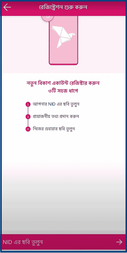 নতুন বিকাশ অ্যাকাউন্ট ওপেন করার নিয়ম