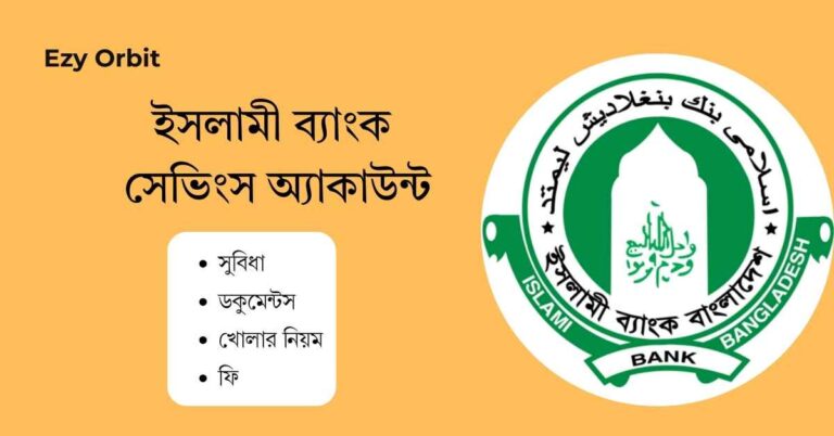 ইসলামী ব্যাংক সেভিংস অ্যাকাউন্ট: সুবিধা, ডকুমেন্টস ও খোলার নিয়ম