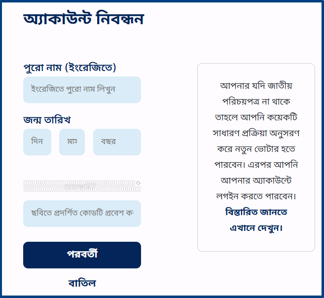 এনআইডি কার্ডের আবেদন করার নিয়ম