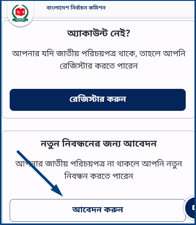 ভোটার আইডি কার্ড আবেদন করার নিয়ম
