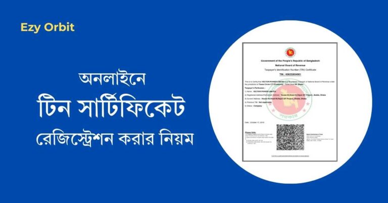 অনলাইনে টিন সার্টিফিকেট রেজিস্ট্রেশন করার নিয়ম