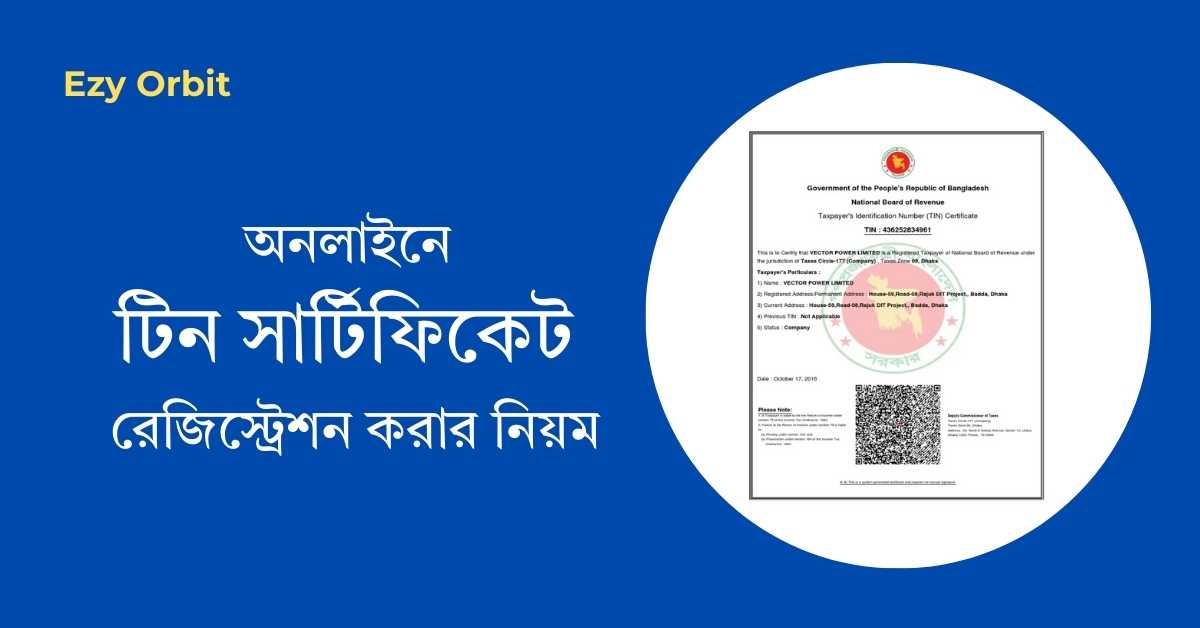 অনলাইনে টিন সার্টিফিকেট রেজিস্ট্রেশন করার নিয়ম