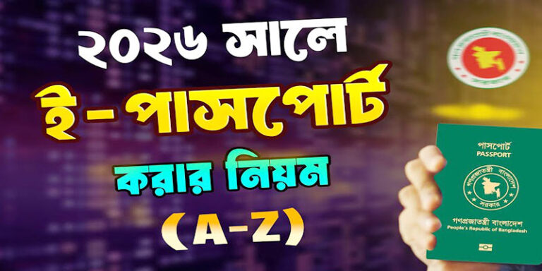 ই পাসপোর্ট আবেদন করার নিয়ম