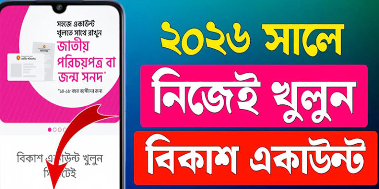 বিকাশ একাউন্ট খোলার নিয়ম