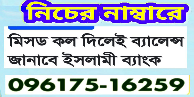 মিসড কল এর মাধ্যমে ইসলামী ব্যাংক অ্যাকাউন্ট ব্যালেন্স চেক
