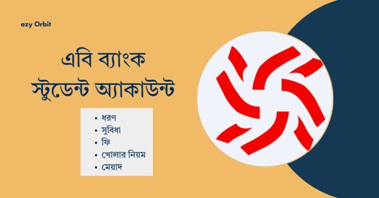 এবি ব্যাংক স্টুডেন্ট অ্যাকাউন্ট: সুবিধা, ফি ও খোলার নিয়ম