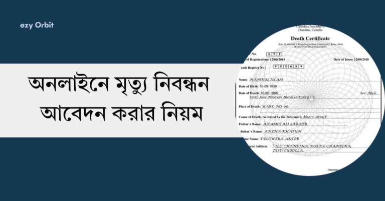 অনলাইনে মৃত্যু নিবন্ধন আবেদন করার নিয়ম ও ফি