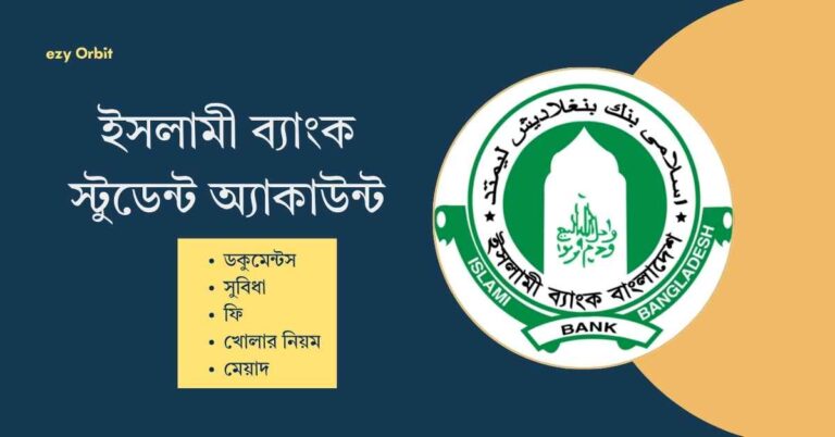 ইসলামী ব্যাংক স্টুডেন্ট একাউন্ট এর সুবিধা, ফি, ও খোলার নিয়ম