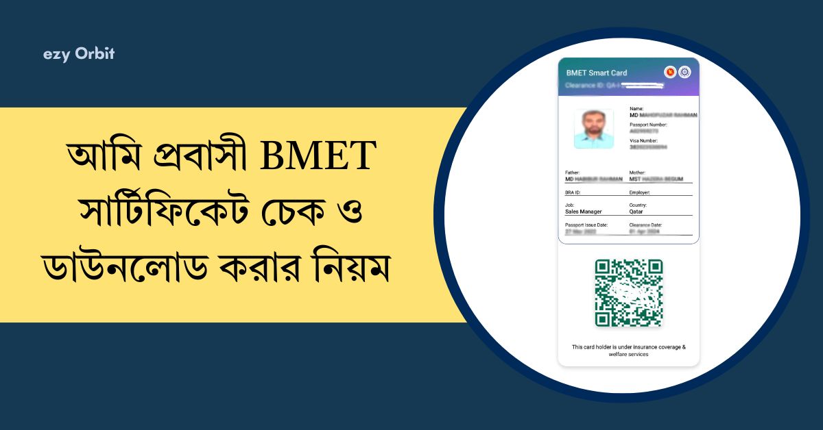 আমি প্রবাসী সার্টিফিকেট চেক ও ডাউনলোড করার নিয়ম