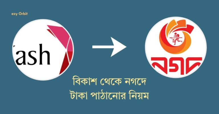 বিকাশ থেকে নগদে টাকা পাঠানোর নিয়ম