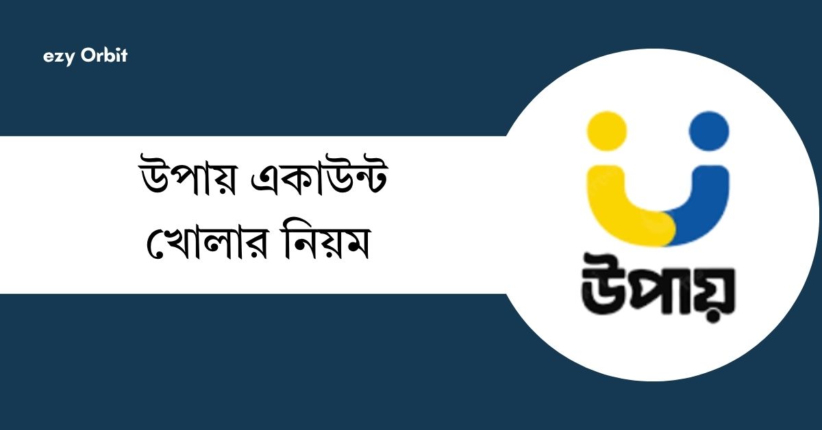 উপায় একাউন্ট খোলার নিয়ম