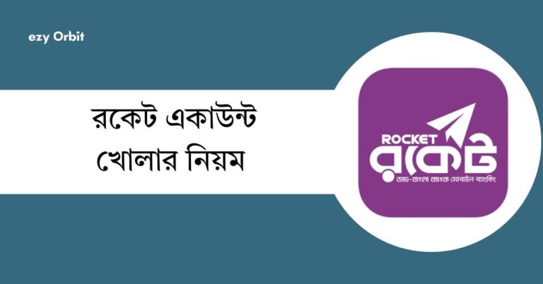 রকেট একাউন্ট খোলার নিয়ম