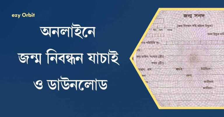 অনলাইনে জন্ম নিবন্ধন যাচাই