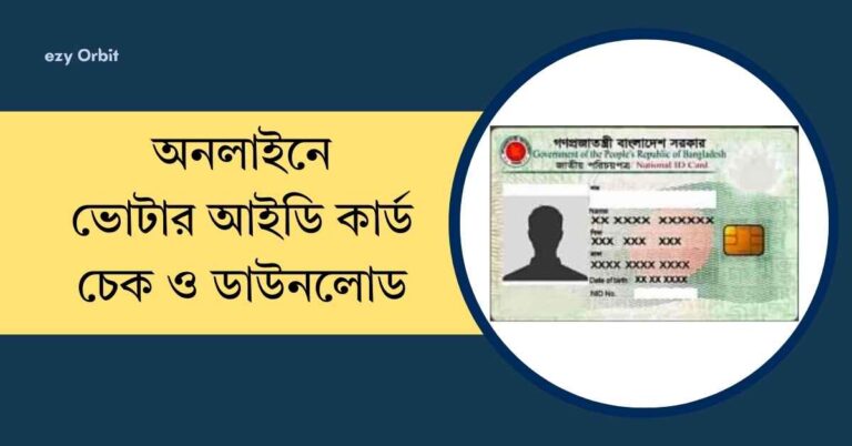 অনলাইনে ভোটার আইডি কার্ড চেক ও ডাউনলোড করার নিয়ম