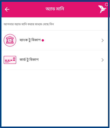 ব্যাংক থেকে বিকাশে অ্যাড মানি করার নিয়ম: Card to Bkash