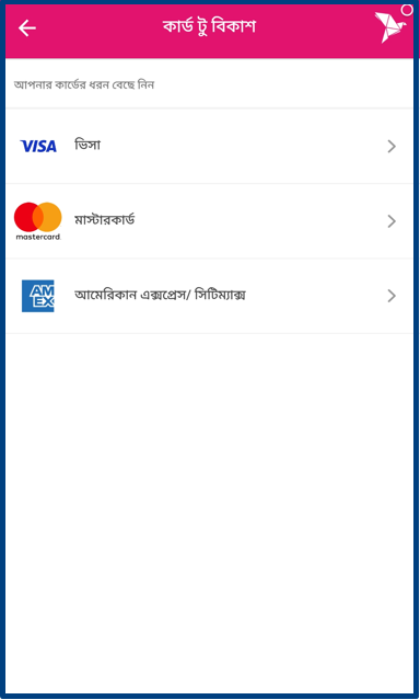 কার্ড থেকে বিকাশে টাকা আনার নিয়ম