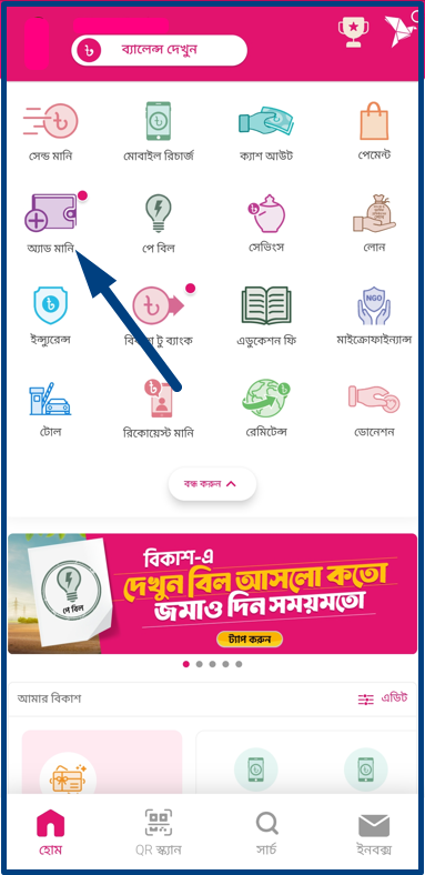 ব্যাংক থেকে বিকাশে টাকা পাঠানোর নিয়ম: Bkash to Bank Transfer