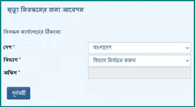অনলাইনে মৃত্যু নিবন্ধন আবেদন করার নিয়ম