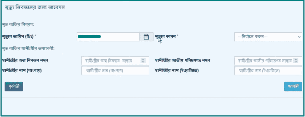 অনলাইনে মৃত্যু নিবন্ধন আবেদন করার নিয়ম