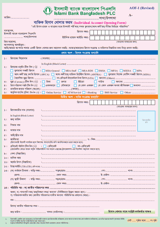 ইসলামী ব্যাংক স্টুডেন্ট অ্যাকাউন্ট ওপেনিং ফরম