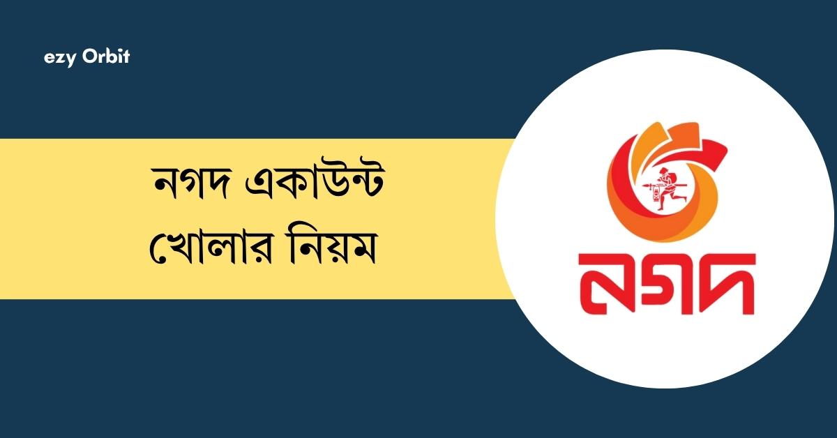 নগদ একাউন্ট খোলার নিয়ম