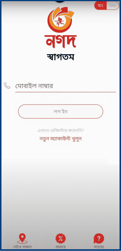 নগদ একাউন্ট খোলার নিয়ম
