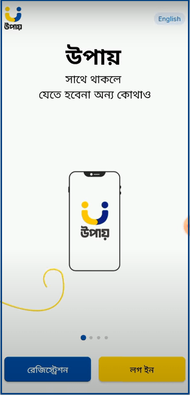 উপায় একাউন্ট খোলার নিয়ম