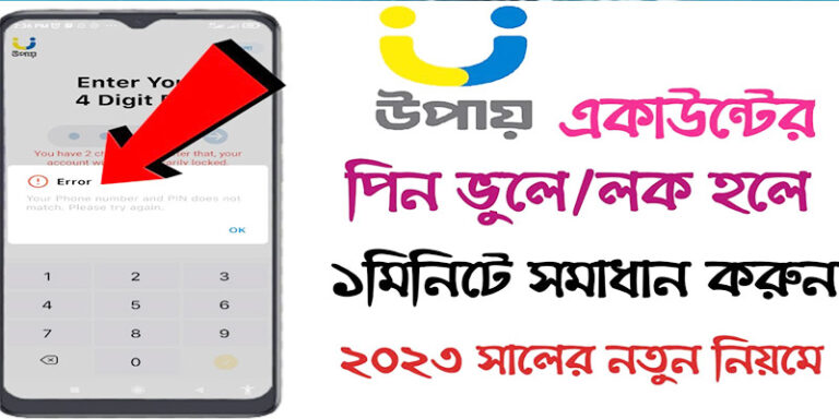 উপায় একাউন্ট লক হয়ে গেছে