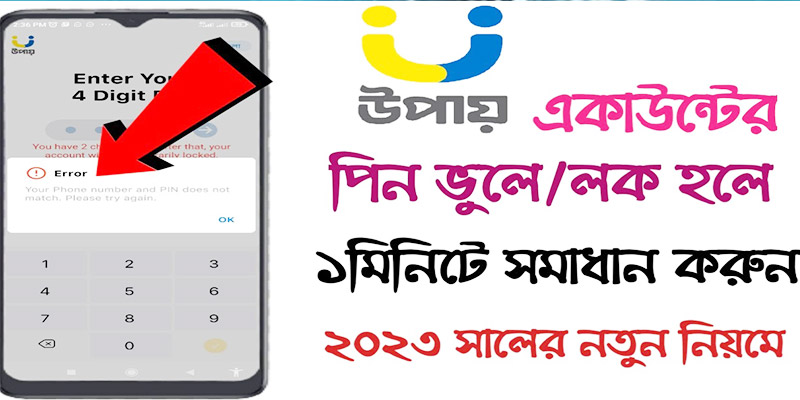 উপায় একাউন্ট লক হয়ে গেছে