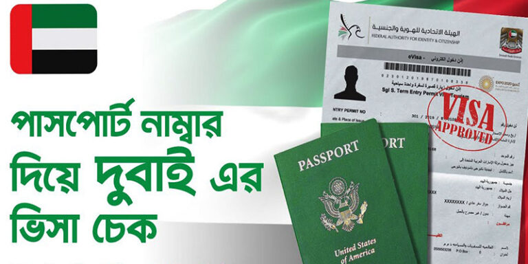 পাসপোর্ট নাম্বার দিয়ে দুবাই ভিসা চেক