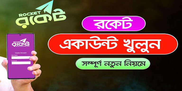 রকেট একাউন্ট খোলার নিয়ম