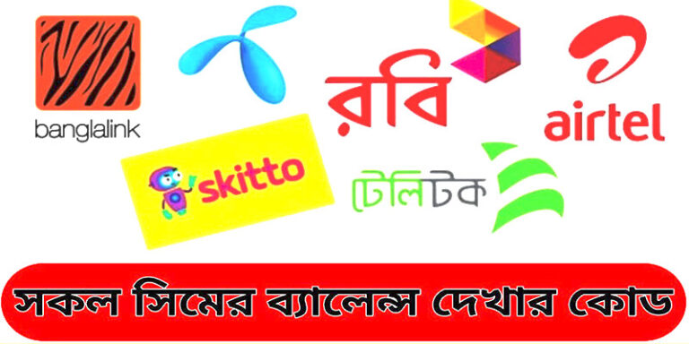 সকল সিমের ব্যালেন্স চেক