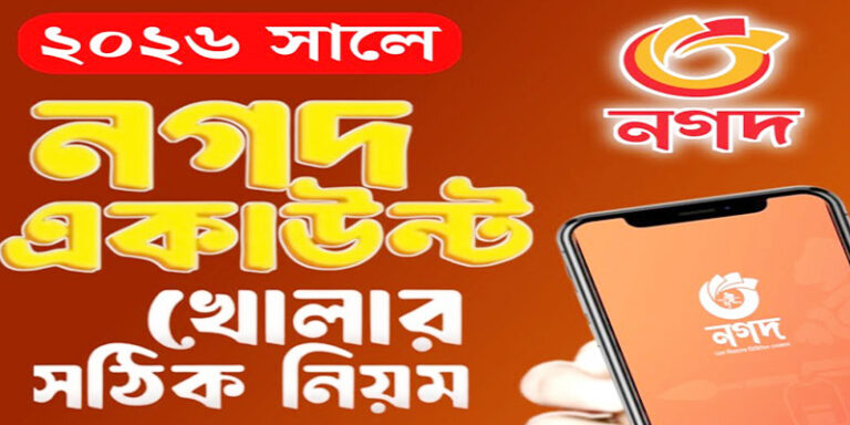 নগদ একাউন্ট খোলার নিয়ম