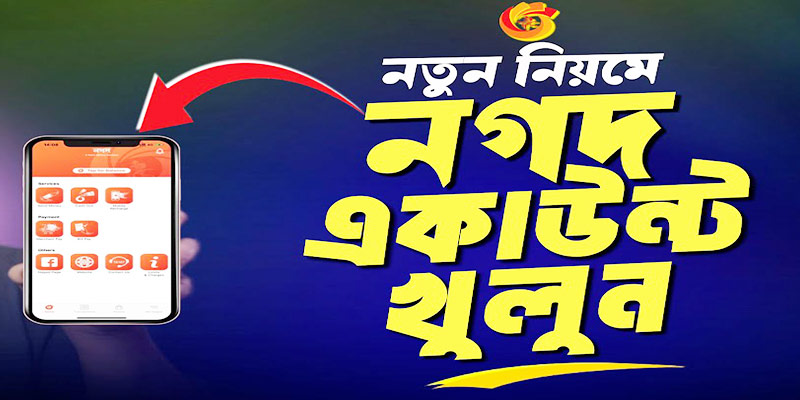 নগদ একাউন্ট খোলার নিয়ম
