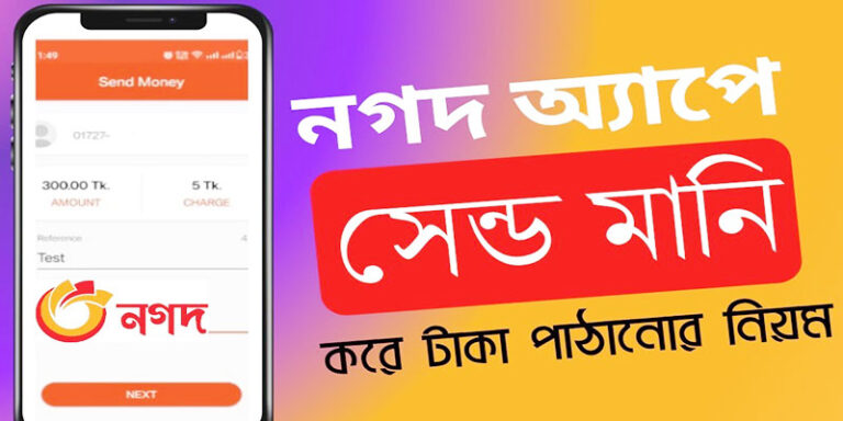 নগদ একাউন্ট থেকে সেন্ড মানি করার নিয়ম