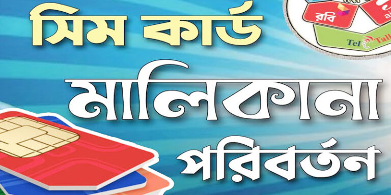 সিমের মালিকানা পরিবর্তন করার নিয়ম
