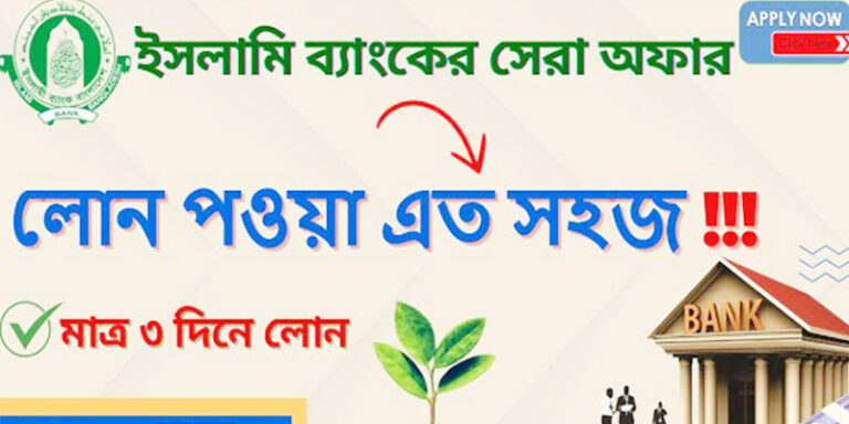 আল আরাফাহ ইসলামী ব্যাংক লোন পদ্ধতি
